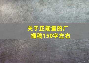 关于正能量的广播稿150字左右