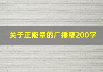 关于正能量的广播稿200字