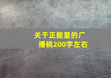 关于正能量的广播稿200字左右