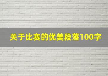 关于比赛的优美段落100字