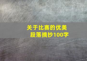 关于比赛的优美段落摘抄100字