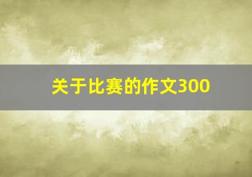 关于比赛的作文300