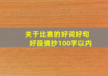 关于比赛的好词好句好段摘抄100字以内