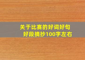 关于比赛的好词好句好段摘抄100字左右