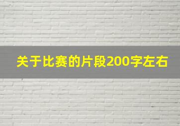 关于比赛的片段200字左右