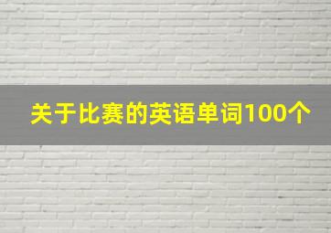 关于比赛的英语单词100个