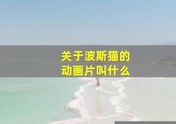 关于波斯猫的动画片叫什么