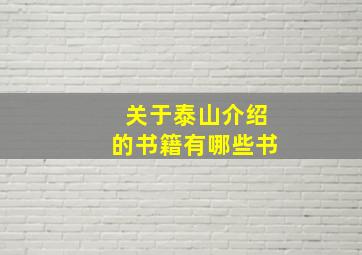 关于泰山介绍的书籍有哪些书