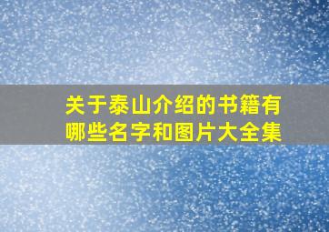 关于泰山介绍的书籍有哪些名字和图片大全集