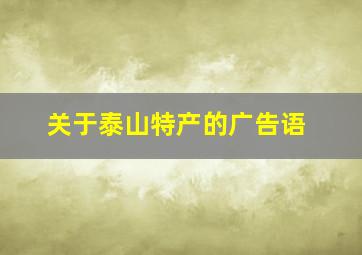 关于泰山特产的广告语