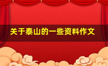 关于泰山的一些资料作文