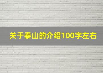 关于泰山的介绍100字左右