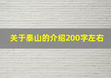 关于泰山的介绍200字左右