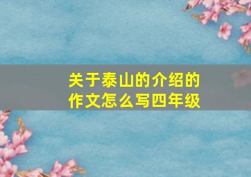 关于泰山的介绍的作文怎么写四年级