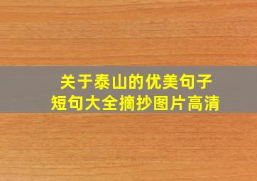 关于泰山的优美句子短句大全摘抄图片高清