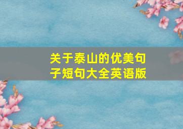 关于泰山的优美句子短句大全英语版