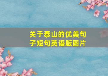 关于泰山的优美句子短句英语版图片