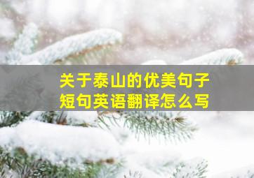 关于泰山的优美句子短句英语翻译怎么写