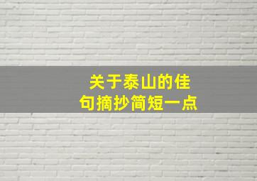 关于泰山的佳句摘抄简短一点