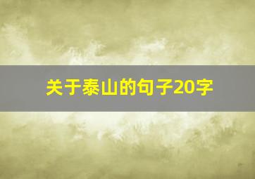 关于泰山的句子20字