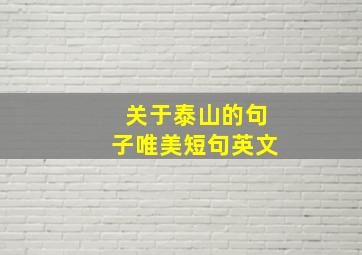 关于泰山的句子唯美短句英文