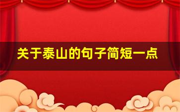 关于泰山的句子简短一点