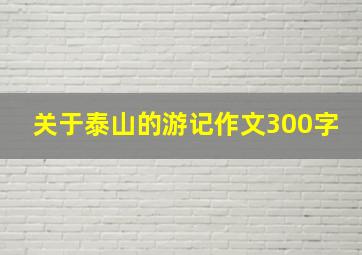 关于泰山的游记作文300字