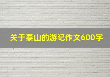 关于泰山的游记作文600字