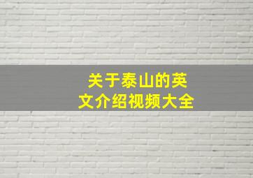 关于泰山的英文介绍视频大全