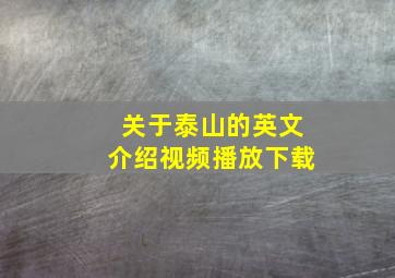 关于泰山的英文介绍视频播放下载