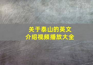 关于泰山的英文介绍视频播放大全