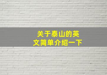 关于泰山的英文简单介绍一下