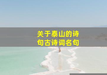 关于泰山的诗句古诗词名句