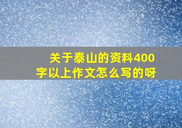 关于泰山的资料400字以上作文怎么写的呀