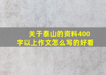 关于泰山的资料400字以上作文怎么写的好看