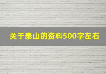 关于泰山的资料500字左右