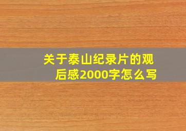 关于泰山纪录片的观后感2000字怎么写