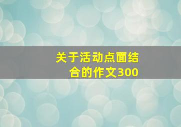 关于活动点面结合的作文300