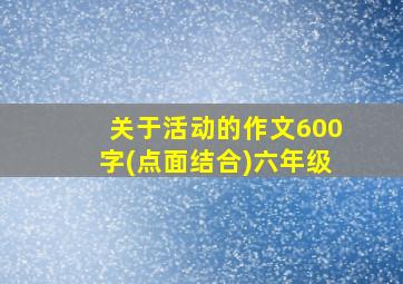 关于活动的作文600字(点面结合)六年级