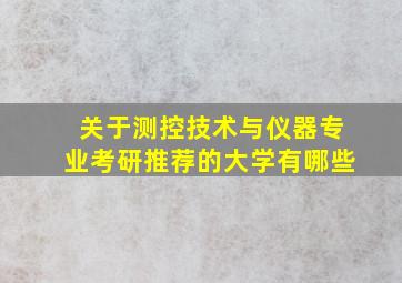 关于测控技术与仪器专业考研推荐的大学有哪些