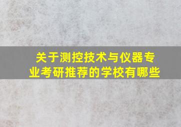 关于测控技术与仪器专业考研推荐的学校有哪些