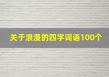 关于浪漫的四字词语100个