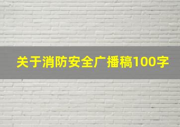 关于消防安全广播稿100字