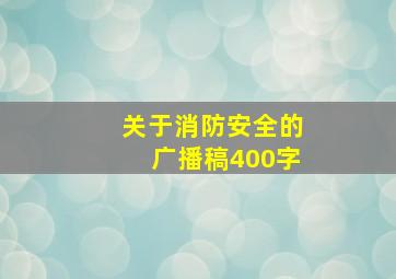 关于消防安全的广播稿400字