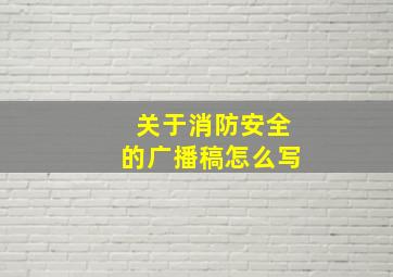 关于消防安全的广播稿怎么写