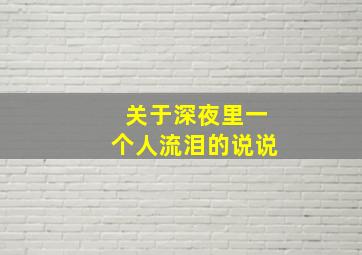 关于深夜里一个人流泪的说说