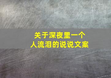 关于深夜里一个人流泪的说说文案