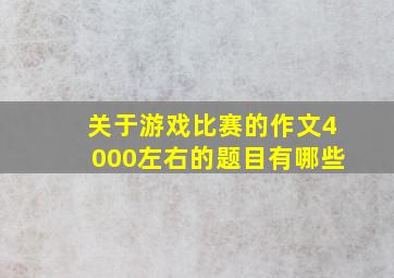 关于游戏比赛的作文4000左右的题目有哪些