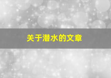 关于潜水的文章