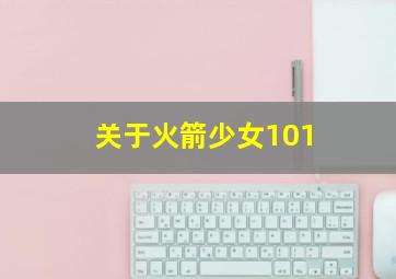 关于火箭少女101